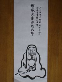 信越禅師が描いた「一筆だるま座禅図」お札